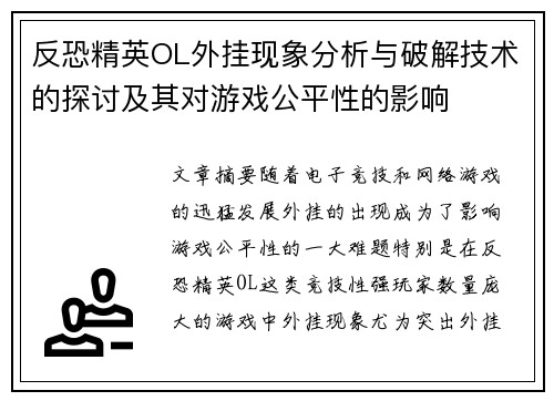 反恐精英OL外挂现象分析与破解技术的探讨及其对游戏公平性的影响
