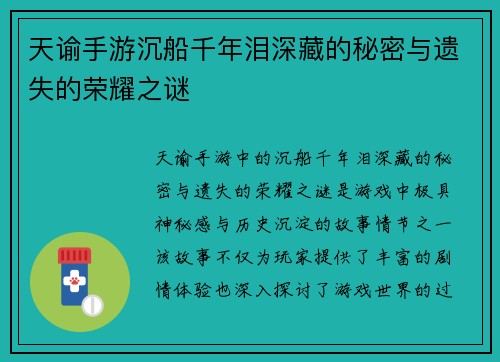天谕手游沉船千年泪深藏的秘密与遗失的荣耀之谜