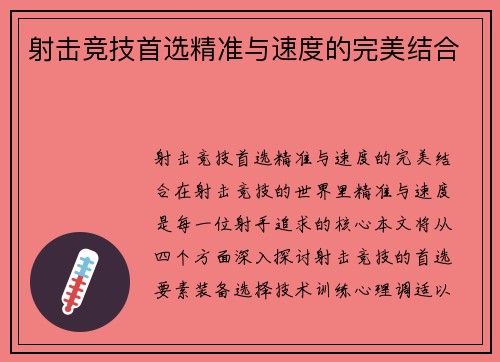 射击竞技首选精准与速度的完美结合