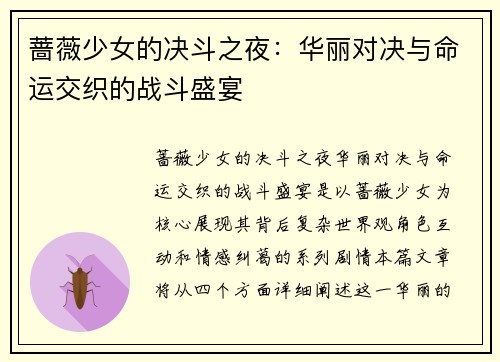 蔷薇少女的决斗之夜：华丽对决与命运交织的战斗盛宴