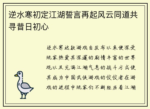 逆水寒初定江湖誓言再起风云同道共寻昔日初心