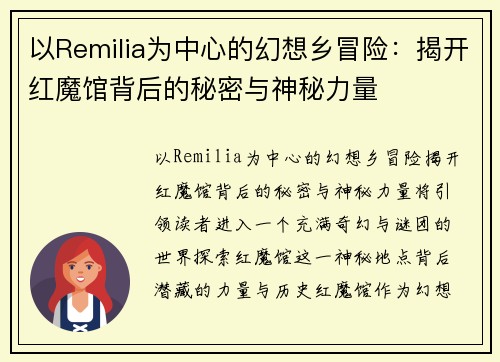 以Remilia为中心的幻想乡冒险：揭开红魔馆背后的秘密与神秘力量