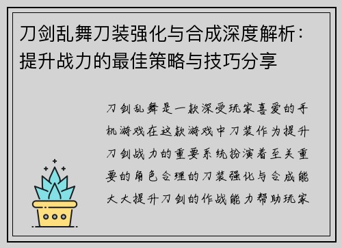 刀剑乱舞刀装强化与合成深度解析:提升战力的最佳策略与技巧分享 刀剑乱舞刀装强化与合成深度解析:提升战力的最佳策略与技巧分享