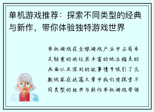 单机游戏推荐：探索不同类型的经典与新作，带你体验独特游戏世界