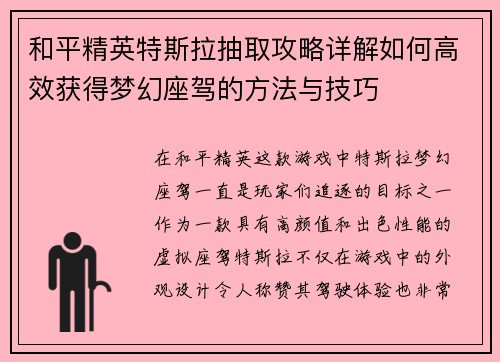和平精英特斯拉抽取攻略详解如何高效获得梦幻座驾的方法与技巧