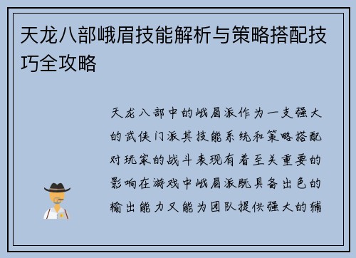 天龙八部峨眉技能解析与策略搭配技巧全攻略