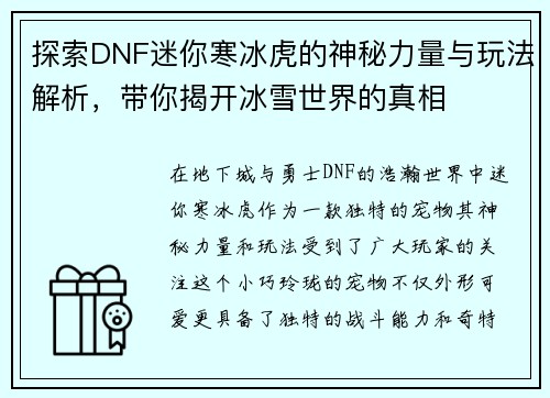 探索DNF迷你寒冰虎的神秘力量与玩法解析，带你揭开冰雪世界的真相