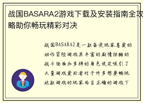 战国BASARA2游戏下载及安装指南全攻略助你畅玩精彩对决