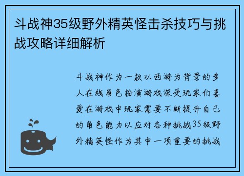 斗战神35级野外精英怪击杀技巧与挑战攻略详细解析