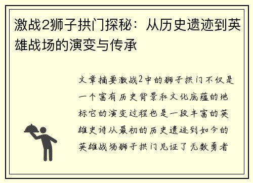 激战2狮子拱门探秘：从历史遗迹到英雄战场的演变与传承