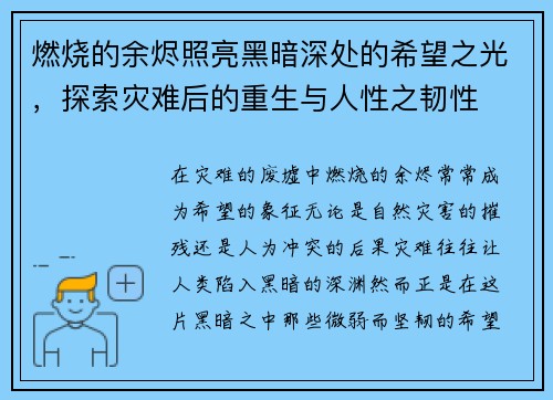 燃烧的余烬照亮黑暗深处的希望之光,探索灾难后的重生与人性之韧性 燃烧的余烬照亮黑暗深处的希望之光,探索灾难后的重生与人性之韧性