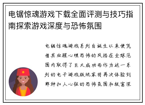 电锯惊魂游戏下载全面评测与技巧指南探索游戏深度与恐怖氛围 电锯惊魂游戏下载全面评测与技巧指南探索游戏深度与恐怖氛围