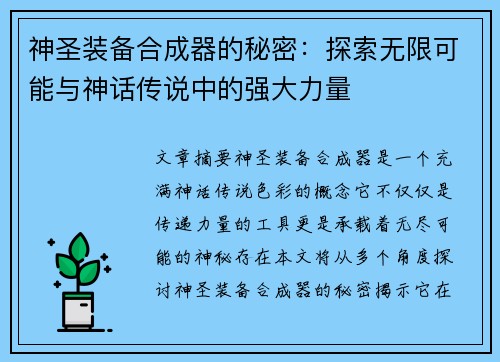 神圣装备合成器的秘密:探索无限可能与神话传说中的强大力量 神圣装备合成器的秘密:探索无限可能与神话传说中的强大力量