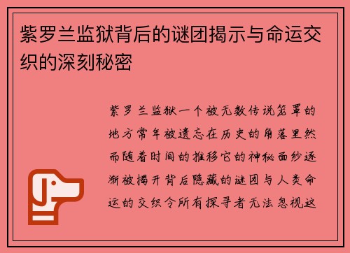 紫罗兰监狱背后的谜团揭示与命运交织的深刻秘密 紫罗兰监狱背后的谜团揭示与命运交织的深刻秘密