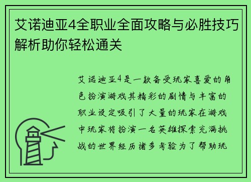 艾诺迪亚4全职业全面攻略与必胜技巧解析助你轻松通关 艾诺迪亚4全职业全面攻略与必胜技巧解析助你轻松通关