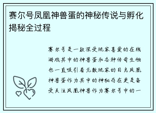 赛尔号凤凰神兽蛋的神秘传说与孵化揭秘全过程 赛尔号凤凰神兽蛋的神秘传说与孵化揭秘全过程