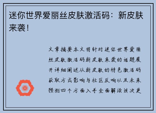 迷你世界爱丽丝皮肤激活码:新皮肤来袭! 迷你世界爱丽丝皮肤激活码:新皮肤来袭!