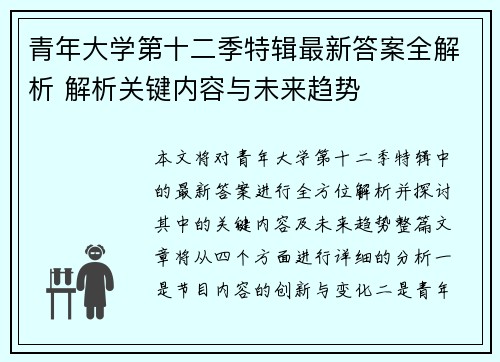 青年大学第十二季特辑最新答案全解析 解析关键内容与未来趋势 青年大学第十二季特辑最新答案全解析 解析关键内容与未来趋势
