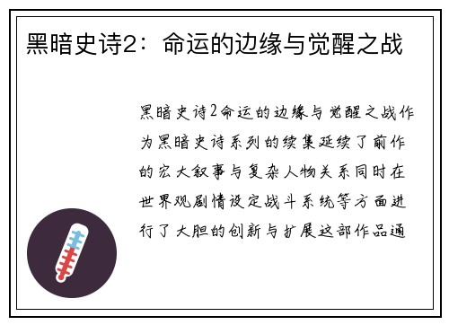 黑暗史诗2:命运的边缘与觉醒之战 黑暗史诗2:命运的边缘与觉醒之战