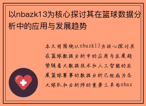 以nbazk13为核心探讨其在篮球数据分析中的应用与发展趋势 以nbazk13为核心探讨其在篮球数据分析中的应用与发展趋势