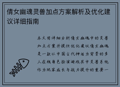 倩女幽魂灵兽加点方案解析及优化建议详细指南 倩女幽魂灵兽加点方案解析及优化建议详细指南