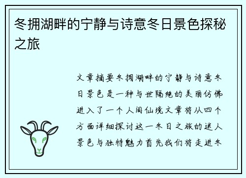 冬拥湖畔的宁静与诗意冬日景色探秘之旅 冬拥湖畔的宁静与诗意冬日景色探秘之旅