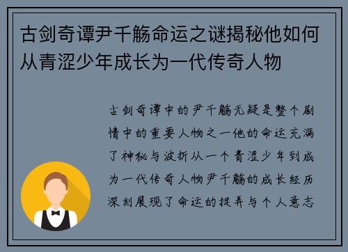 古剑奇谭尹千觞命运之谜揭秘他如何从青涩少年成长为一代传奇人物 古剑奇谭尹千觞命运之谜揭秘他如何从青涩少年成长为一代传奇人物