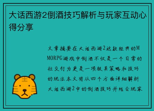 大话西游2倒酒技巧解析与玩家互动心得分享
