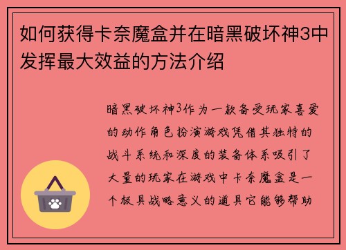 如何获得卡奈魔盒并在暗黑破坏神3中发挥最大效益的方法介绍