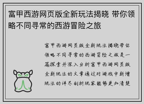 富甲西游网页版全新玩法揭晓 带你领略不同寻常的西游冒险之旅 富甲西游网页版全新玩法揭晓 带你领略不同寻常的西游冒险之旅