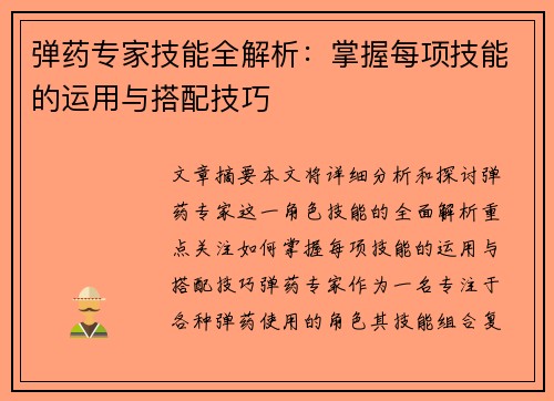 弹药专家技能全解析:掌握每项技能的运用与搭配技巧 弹药专家技能全解析:掌握每项技能的运用与搭配技巧