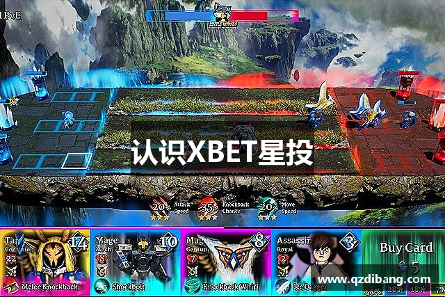 认识XBET星投