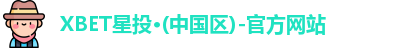 XBET星投·(中国区)-官方网站